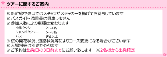 ツアーに関するご案内